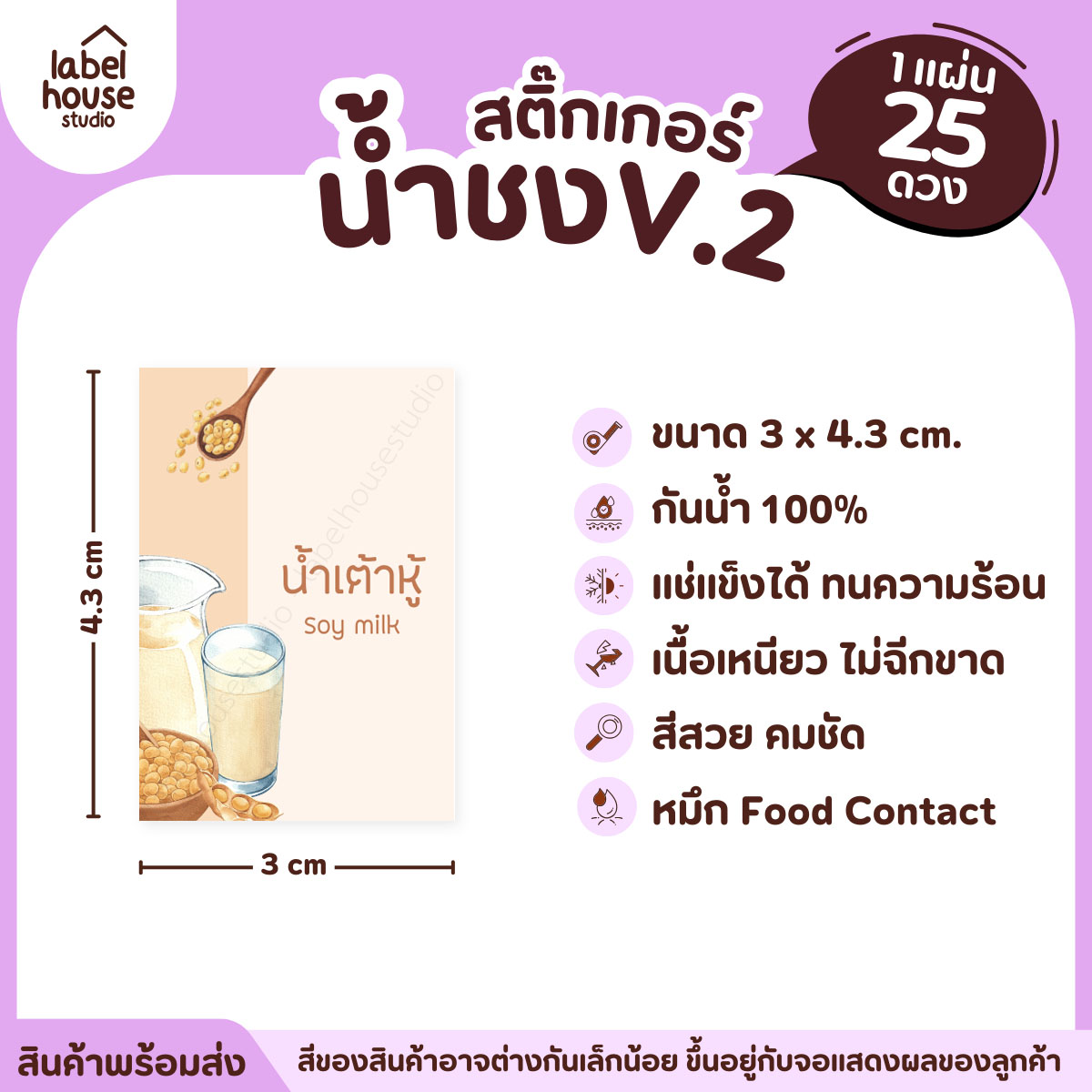 [ VER .2 ] สติ๊กเกอร์เมนูน้ำชง 3 x 4.3 ซม. เนื้อ PP กันน้ำ ติดแก้ว/ขวดเครื่องดื่ม 1 แผ่น 25 ดวง น้ำเต้าหู้